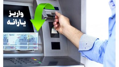 واریز یارانه ۲ میلیون تومانی
