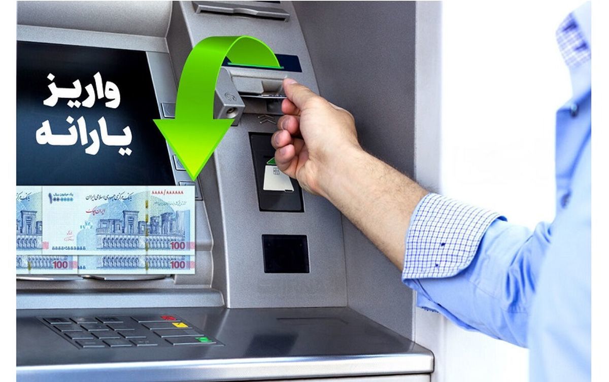 واریز یارانه ۲ میلیون تومانی