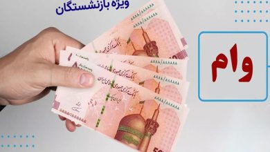 وام بازنشستگان