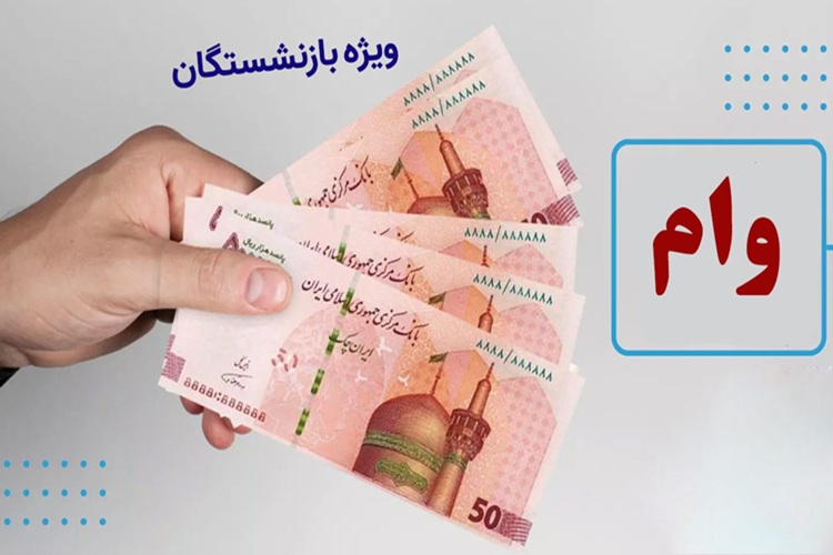 وام بازنشستگان