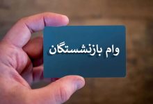 وام ضروری بازنشستگان