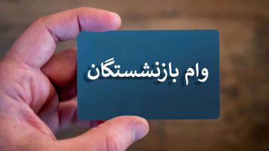 وام ضروری بازنشستگان