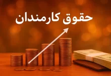 پرداخت حقوق