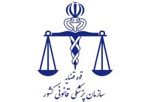 عباس مسجدی: سازمان پزشکی قانونی در صدور مجوز سقط قانونی مشکلی ندارد