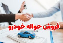 چرا حواله خودرو مادران به یک بازار پررونق تبدیل شده است؟