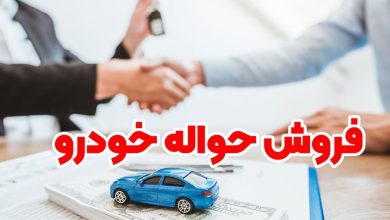 چرا حواله خودرو مادران به یک بازار پررونق تبدیل شده است؟