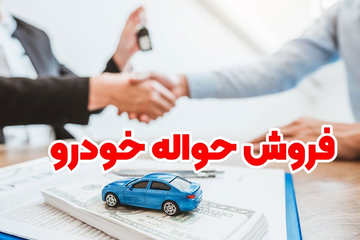 چرا حواله خودرو مادران به یک بازار پررونق تبدیل شده است؟