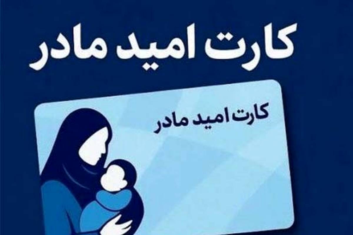 کارت امید مادر؛ قدمی جدید در حمایت از نوزادان ایران