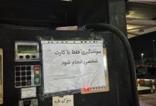 کارت‌های سوخت آزاد در جایگاه‌های سوخت جمع‌آوری می‌شوند