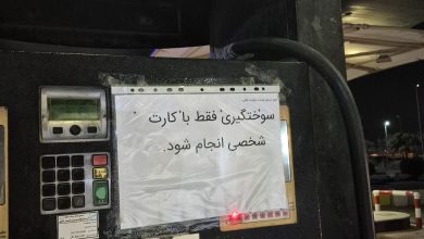 کارت‌های سوخت آزاد در جایگاه‌های سوخت جمع‌آوری می‌شوند