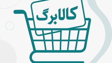 زمان واریز اعتبار کالابرگ هفته آینده مشخص خواهد شد
