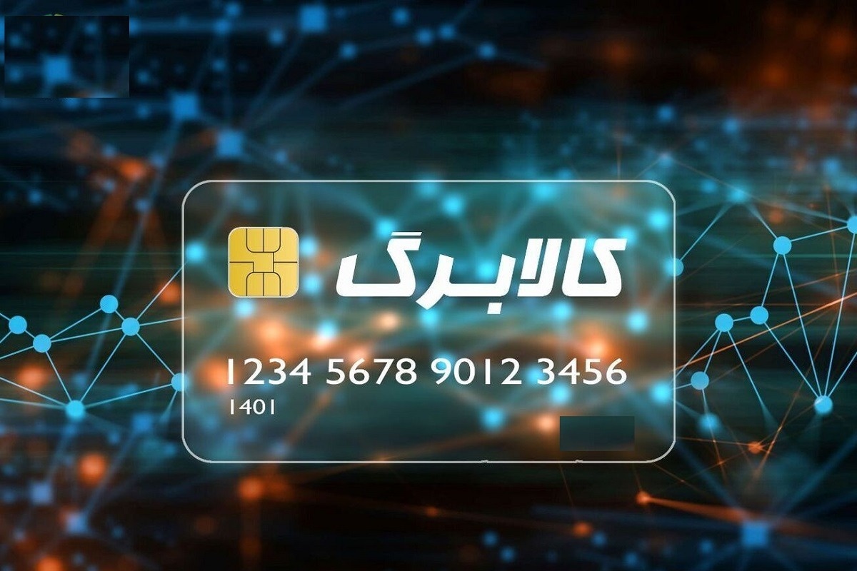 پرداخت مرحله پنجم کالابرگ الکترونیک آغاز شد؛ افزایش حمایت معیشتی برای هفت دهک