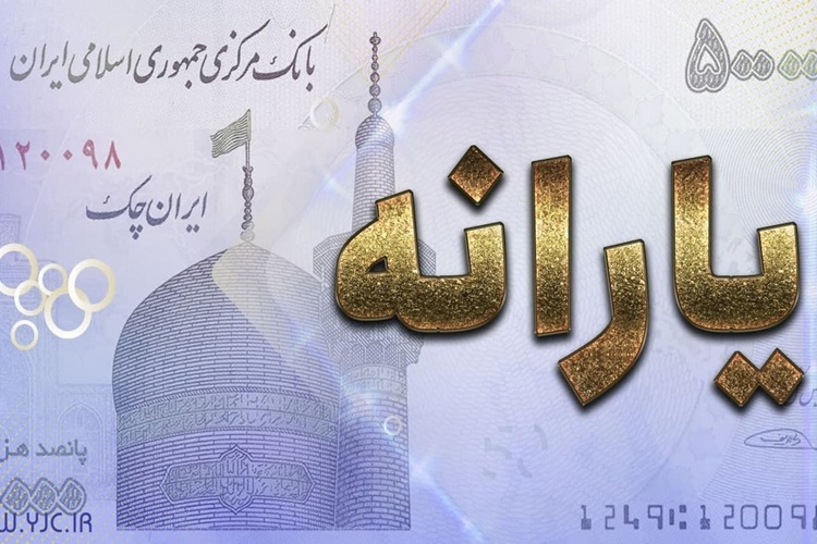 یارانه نقدی