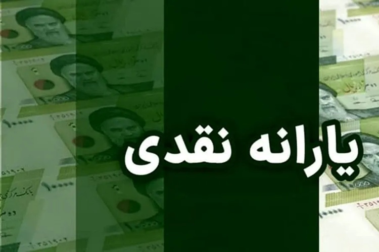 یارانه نقدی