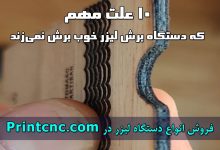 علت برش خراب و بی کیفیت دستگاه برش لیزر روی چوب و پلکسی گلاس