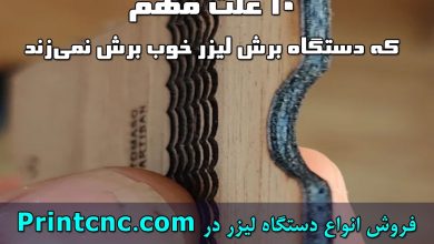 علت برش خراب و بی کیفیت دستگاه برش لیزر روی چوب و پلکسی گلاس