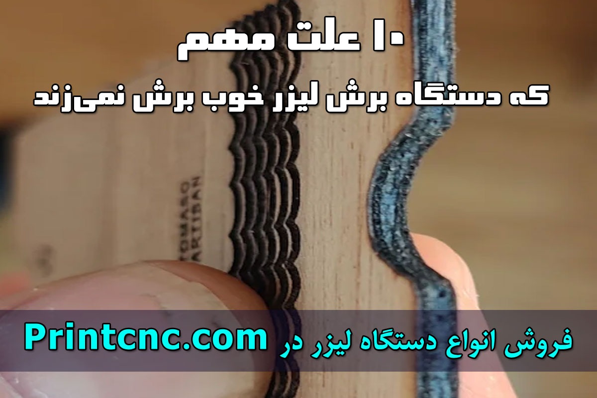 علت برش خراب و بی کیفیت دستگاه برش لیزر روی چوب و پلکسی گلاس