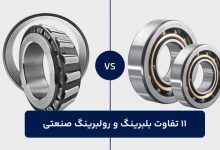 11 تفاوت بلبرینگ و رولبرینگ صنعتی