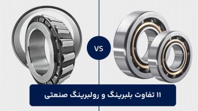 11 تفاوت بلبرینگ و رولبرینگ صنعتی