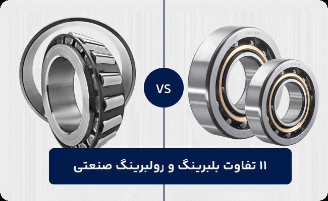 11 تفاوت بلبرینگ و رولبرینگ صنعتی