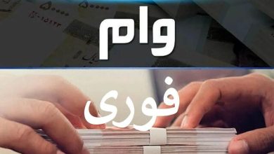 پرداخت وام تا سقف ۱۵۰ میلیون تومان در کمتر از ۱۵ روز کاری