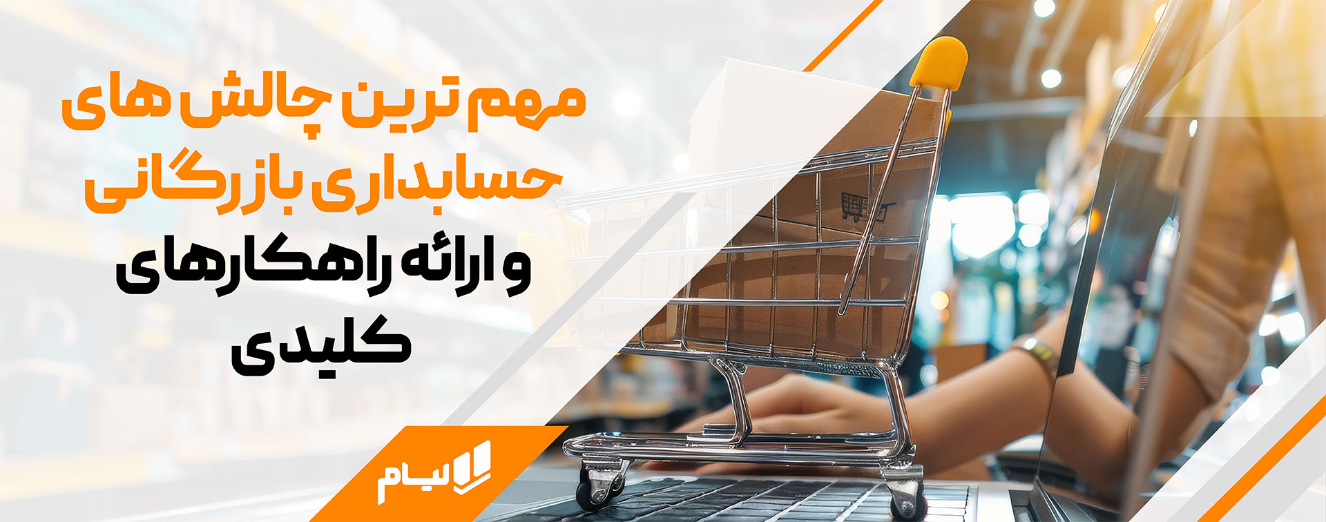 حسابداری بازرگانی لیام