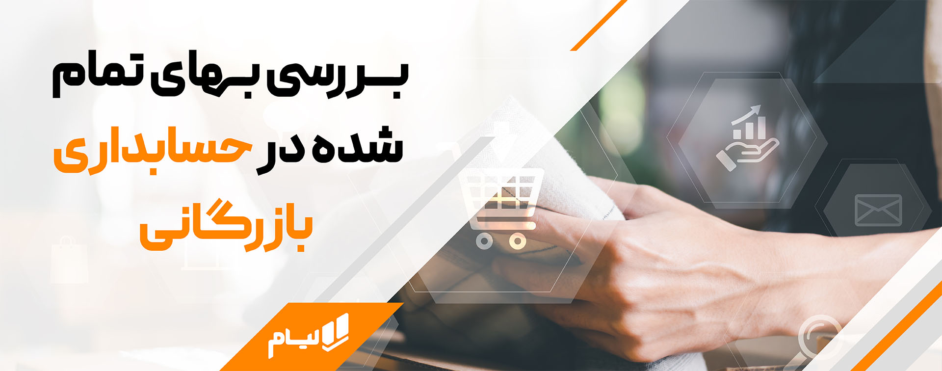 بررسی بهای تمام شده در حسابداری بازرگانی لیام