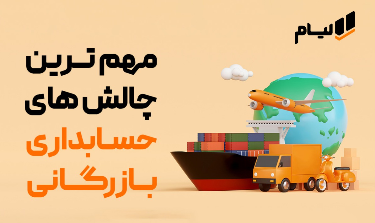 نرم افزار حسابداری بازرگانی آنلاین لیام