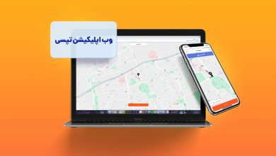 امکانات وب اپلیکیشن تپسی برای کاربران - تصویر 1