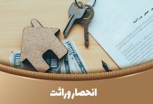 مسیر اعتراض به انحصار وراثت تغییر کرد؛ ثبت احوال مهلت قانونی را اعلام کرد