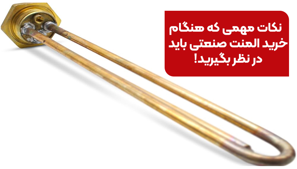 نکات مهمی که هنگام خرید المنت صنعتی باید در نظر بگیرید!