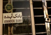 فرصت آخر برای سهام‌داران بانک آینده؛ تنها تا ۲۴ آذر برای فروش سهام فرصت دارید