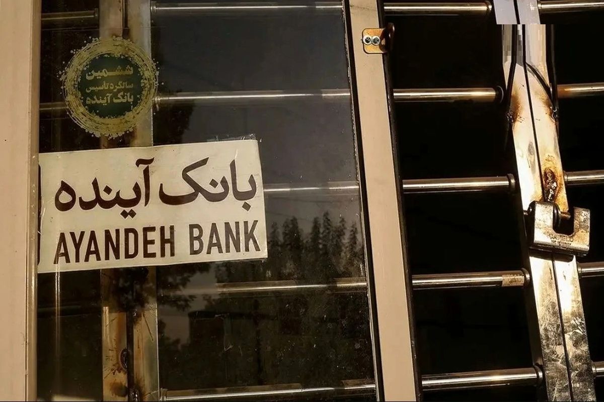 فرصت آخر برای سهام‌داران بانک آینده؛ تنها تا ۲۴ آذر برای فروش سهام فرصت دارید