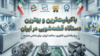 باکیفیت ترین و بهترین دستگاه قطعه شویی در ایران