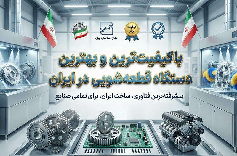 باکیفیت ترین و بهترین دستگاه قطعه شویی در ایران