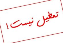 مدارس تهران فردا باز است