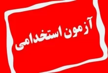 ثبت نام آزمون استخدامی