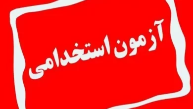 ثبت نام آزمون استخدامی