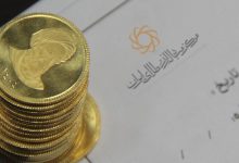 نود و دومین حراج سکه طلای ایران: جزئیات ثبت‌نام و واریز وجه