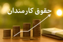 حقوق‌ها چگونه زیاد می‌شود؟ افزایش ۴۳ درصدی برای فقرا، ۲۱ درصد برای اغنیا