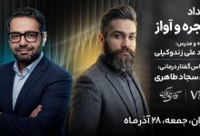 برگزاری رویداد تخصصی حنجره و آواز در تهران