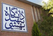 دانشگاه شهید بهشتی: کلاس‌های آموزشی به‌صورت مجازی تا پایان نیمسال!
