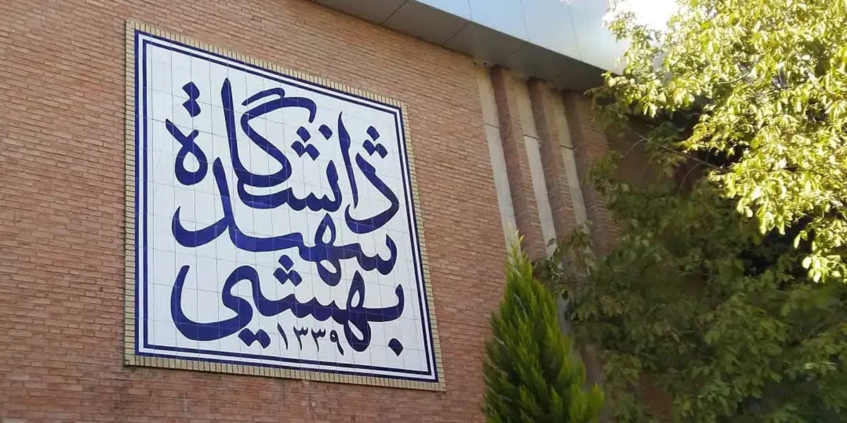 دانشگاه شهید بهشتی: کلاس‌های آموزشی به‌صورت مجازی تا پایان نیمسال!