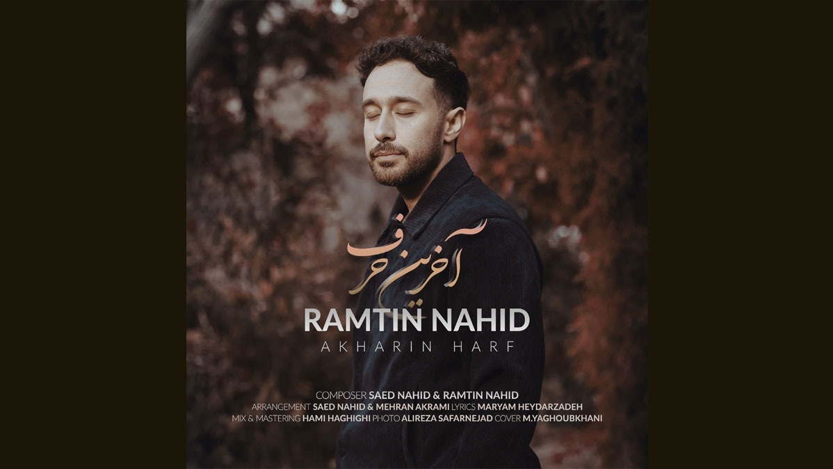 رامتین ناهید