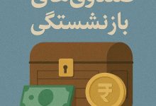 رشد ۲۶ درصدی بودجه بازنشستگی؛ ۱۹ درصد منابع کشور صرف حقوق_ها می_شود