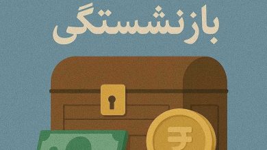 رشد ۲۶ درصدی بودجه بازنشستگی؛ ۱۹ درصد منابع کشور صرف حقوق_ها می_شود
