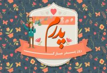 روز پدر امسال