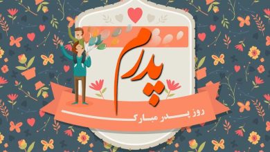 روز پدر امسال