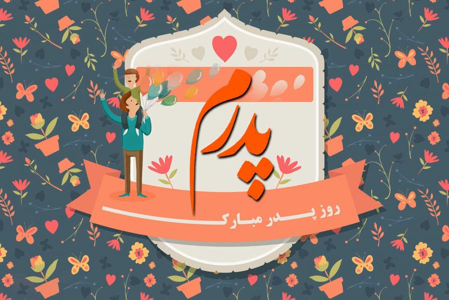 روز پدر امسال