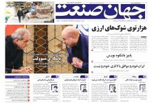 روزنامه جهان صنعت ۱ دی ۱۴۰۴